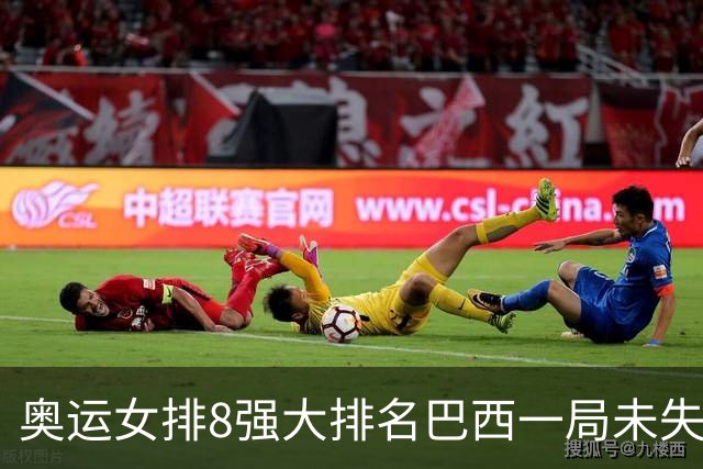 奥运女排8强大排名巴西一局未失居首 中国队列第3