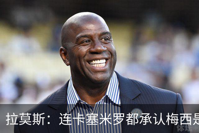 拉莫斯：连卡塞米罗都承认梅西是“足球之神”，真相无法逃避！