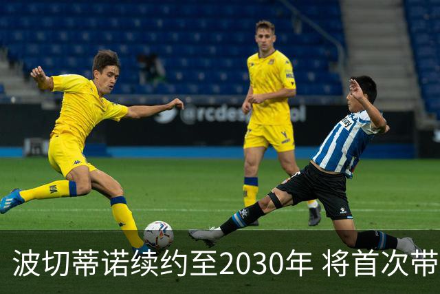 波切蒂诺续约至2030年 将首次带美国男足打满完整世界杯周期