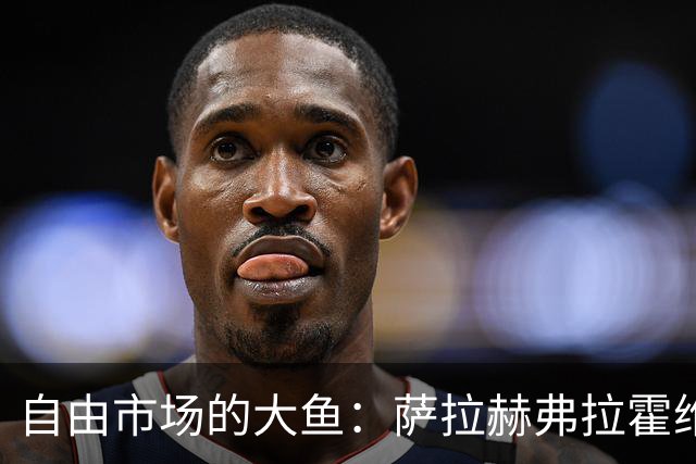 自由市场的大鱼：萨拉赫弗拉霍维奇在列 桑乔或再回多特