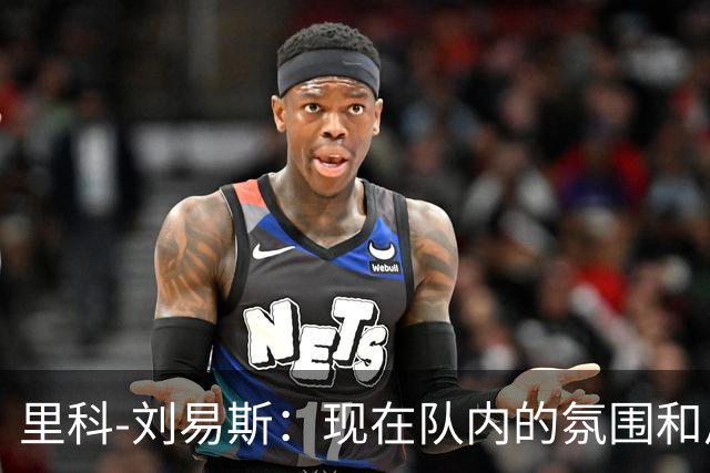 里科-刘易斯：现在队内的氛围和瓜帅执教时期明显不同
