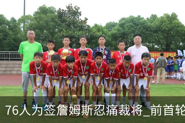 76人为签詹姆斯忍痛裁将 前首轮秀特里让路 波普买断后也要来