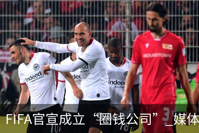 FIFA官宣成立“圈钱公司” 媒体：欧洲或抵制世界杯